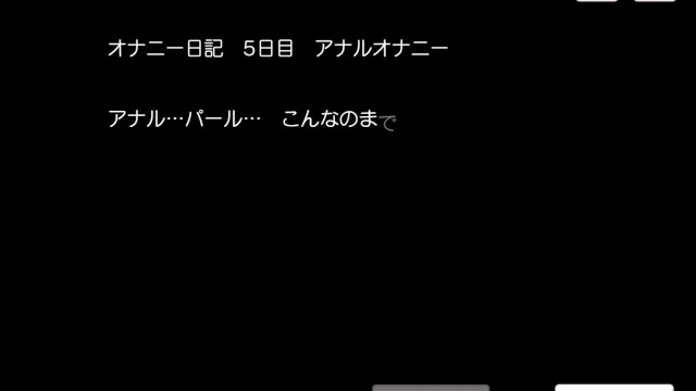 【変態ゲーム】オナニー日記 4