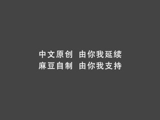 【国产】麻豆传媒作品/近