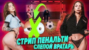 Разделись на футбольном поле, потому что проиграли в футбол