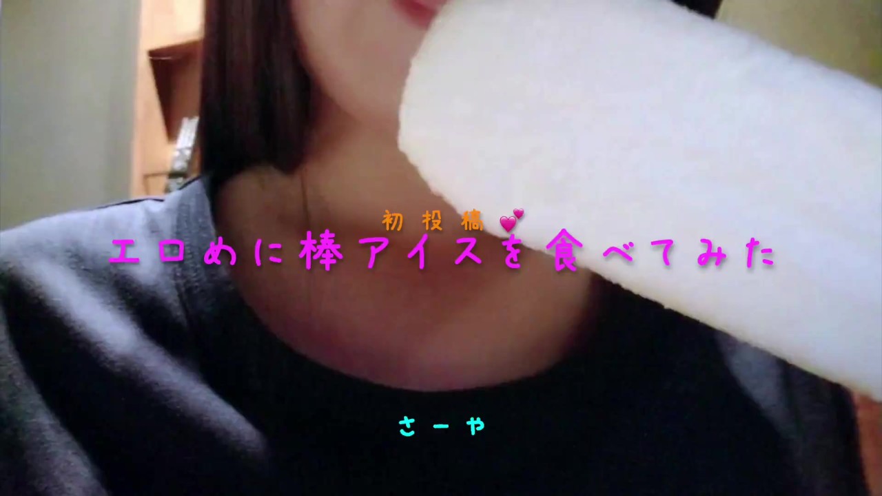 欲求不満なOLがエッチに棒アイスをぺろぺろ - Pornhub.com