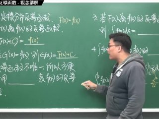 #流出 #高清 #研究生 #無碼｜張旭微積分2020版(上)｜積分前篇｜重點六：不定積分與反導函數｜觀念講解｜數學老師張旭