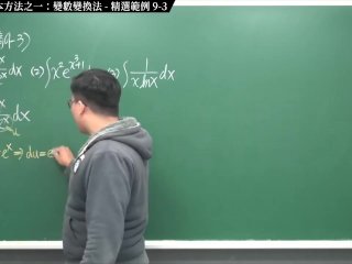 #無碼 #素人 #教室 #瘋狂｜張旭微積分2020版(上)｜積分前篇｜重點九：四大積分基本方法之一：變數變換法｜精選範例 9-3｜數學老師張旭