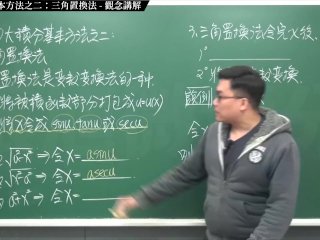 #素人 #教室 #課堂 #瘋狂｜張旭微積分2020版(上)｜積分前篇｜重點十：四大積分基本方法之二：三角置換法｜觀念講解｜數學老師張旭