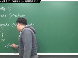 #無碼 #流出 #教室 #刺激｜張旭微積分2020版(上)｜積分前篇｜重點十一：四大積分基本方法之三：分部積分法｜精選範例 11-2｜數學老師張旭