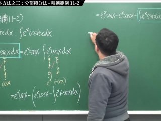 #無碼 #流出 #教室 #刺激｜張旭微積分2020版(上)｜積分前篇｜重點十一：四大積分基本方法之三：分部積分法｜精選範例 11-2｜數學老師張旭