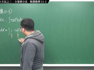 #瘋狂 #自拍 #素人 #無碼｜張旭微積分2020版(上)｜積分前篇｜重點十一：四大積分基本方法之三：分部積分法｜精選範例 11-3｜數學老師張旭