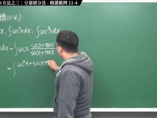 #黑人 #刺激 #瘋狂 #高清｜張旭微積分2020版(上)｜積分前篇｜重點十一：四大積分基本方法之三：分部積分法｜精選範例 11-4｜數學老師張旭