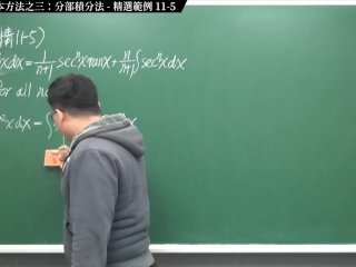 #高清 #素人 #無碼 #刺激｜張旭微積分2020版(上)｜積分前篇｜重點十一：四大積分基本方法之三：分部積分法｜精選範例 11-5｜數學老師張旭