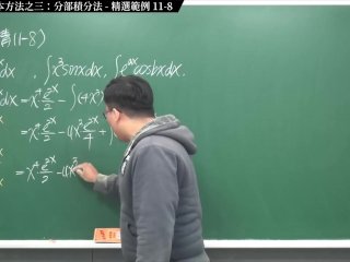 #無碼 #台灣人 #刺激 #瘋狂｜張旭微積分2020版(上)｜積分前篇｜重點十一：四大積分基本方法之三：分部積分法｜精選範例 11-8｜數學老師張旭