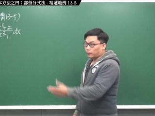 #激情 #無碼 #研究生 #18禁｜張旭微積分2020版(上)｜積分前篇｜重點十三：四大積分基本方法之四：部份分式法｜精選範例 13-5｜數學老師張旭