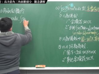 #無修正 #成熟 #素人 #教室｜張旭微積分2020版(上)｜積分後篇｜重點一：進階積分技巧：高次倍角三角函數積分｜觀念講解｜數學老師張旭