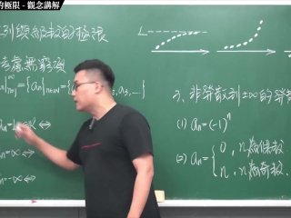 #高清 #真人 #流出 #課堂｜張旭微積分2020版(下)｜數列與級數｜重點一：數列與數列的極限｜觀念講解｜數學老師張旭