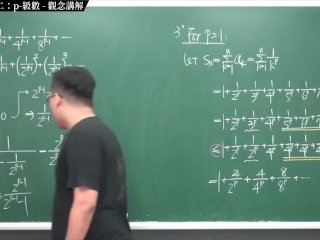 #口教 #高清 #教室 #刺激｜張旭微積分2020版(下)｜數列與級數｜重點九：級數審斂法二：p 級數｜觀念講解｜數學老師張旭