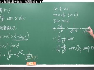 #大學 #無碼 #刺激 #火辣｜張旭微積分2020版(下)｜數列與級數｜重點十一：級數審斂法四：極限比較審斂法｜精選範例 11-1｜數學老師張旭