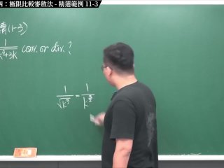 #真人 #清流 #沉迷 #成熟｜張旭微積分2020版(下)｜數列與級數｜重點十一：級數審斂法四：極限比較審斂法｜精選範例 11-3｜數學老師張旭