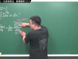 #大學生 #真人 #無碼 #口教｜張旭微積分2020版(下)｜數列與級數｜重點十二：級數審斂法五：比值審斂法｜精選範例 12-1｜數學老師張旭