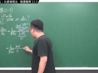 #無碼 #實境秀 #刺激 #火辣｜張旭微積分2020版(下)｜數列與級數｜數列與級數｜重點十二：級數審斂法五：比值審斂法｜精選範例 12-3｜數學老師張旭