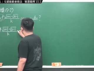 #黑人 #高清 #大奶 #外流｜張旭微積分2020版(下)｜數列與級數｜重點十五：級數審斂法八：交錯級數審斂法｜精選範例 15-2｜數學老師張旭