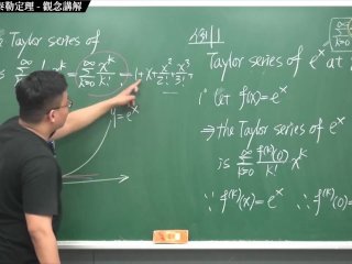 #真人 #刺激 #流出 #持久｜張旭微積分2020版(下)｜數列與級數｜重點十九：泰勒級數與泰勒定理｜觀念講解｜數學老師張旭