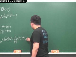 #激情 #瘋狂 #實境 #無碼｜張旭微積分2020版(下)｜多變數函數的微積分｜重點三：二變數函數極限特殊求法｜精選範例 3-2｜數學老師張旭