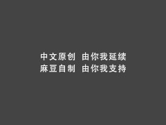 【国产】麻豆传媒作品/神说要有光，白日梦才会成真002/免费观看 - Screenshot 1 of 16 - Modelmedia