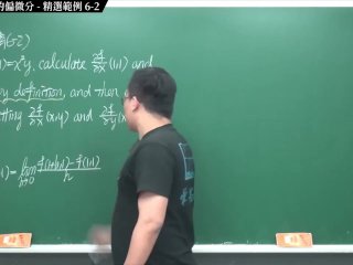 #無碼 #高清 #十八禁 #教室｜張旭微積分2020版(下)｜多變數函數的微積分｜重點六：二變數函數的偏微分｜精選範例 6-2｜數學老師張旭