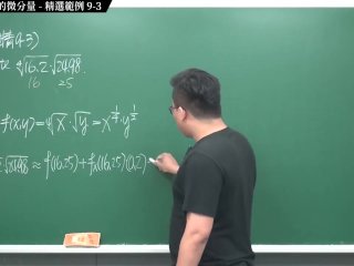 #重口味 #有料 #無碼 #流出｜張旭微積分2020版(下)｜多變數函數的微積分｜重點九：多變量函數的微分量｜精選範例 9-3｜數學老師張旭