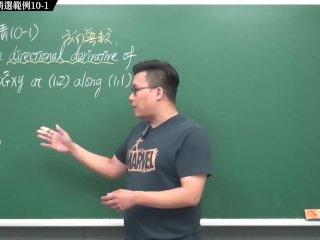 #真人 #無碼 #口教 #外流｜張旭微積分2020版(下)｜多變數函數的微積分｜重點十：方向導數｜精選範例 10-1｜數學老師張旭