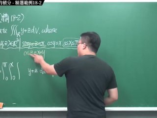 #高清 #無碼 #外流 #實境｜張旭微積分2020版(下)｜多變數函數的微積分｜重點十八：三變數函數的積分｜精選範例 18-2｜數學老師張旭