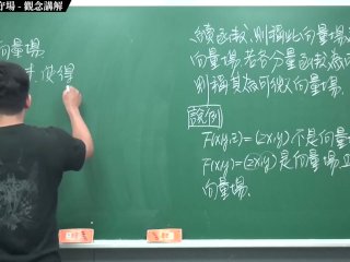 #有料 #高清 #素人 #18禁｜張旭微積分2020版(下)｜向量微積分｜重點六：向量場與保守場｜觀念講解｜數學老師張旭