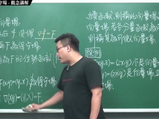 #有料 #高清 #素人 #18禁｜張旭微積分2020版(下)｜向量微積分｜重點六：向量場與保守場｜觀念講解｜數學老師張旭