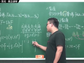 #有料 #素人 #持久 #無碼｜張旭微積分2020版(下)｜向量微積分｜重點十：梯度、旋度、散度｜觀念講解｜數學老師張旭