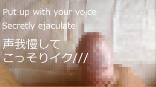 Because I have a family nearby, I can't make a voice, but I masturbate secretly and feel good ~ Mast