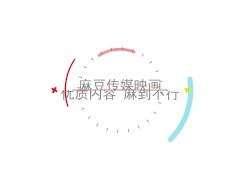 【国产】麻豆传媒作品/MDX-0102麻豆整篇003/免费观看 - Screenshot 13 of 16 - 中文