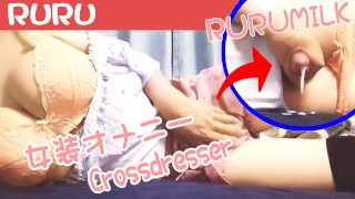 るるPart５ 女装手コキオナニー 精液発射 Japanese Masturbation