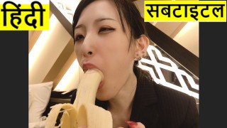 हिंदी सबटाइटल | मैंने यह कंडोम केले पर लगा दिया♥ जापानी मुख-मैथुन और हंडजोब