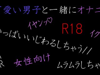 【女性向け】可愛い男子が電話でオナニー　前編