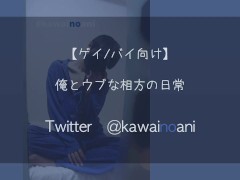 俺とウブな相方の日常【ゲイ/バイ向け ボイス】 - Screenshot 14 of 16 - Voice