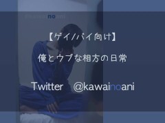 俺とウブな相方の日常【ゲイ/バイ向け ボイス】 - Screenshot 4 of 16 - Voice