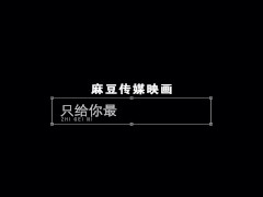 【国产】麻豆传媒作品/MD0151弄坏女教授002/免费观看 - Screenshot 16 of 16 - Modelmedia