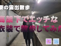 【人妻の露出散歩】高架下でエッチな衣装で散歩してたらいろんな人に見られて興奮しちゃった - Screenshot 1 of 16 - Masturbate