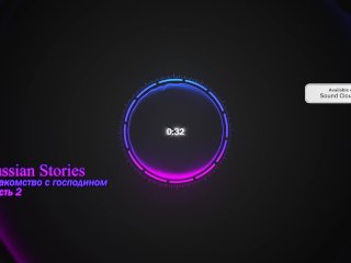 Знакомство с господином. Часть 2