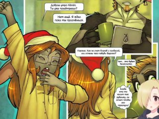 Christmas Present (Рождественский подарок) ХЕНТАЙ ОЗВУЧКА