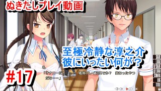 色情游戏 Nukitashi 玩视频 17 Junnosuke 变得超级冷静 而且还有更多新角色出现 Voiceroid 现场解说 对于生活在看起来像 Nuki 游戏的岛上的小胸人们该怎么办？