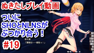 【エロゲー ぬきたしプレイ動画19】ついにSHOと淳之介率いるNLNSが本格的にぶつかり合う！(ボイスロイド実況 抜きゲーみたいな島に住んでる貧乳は どうすりゃいいですか)