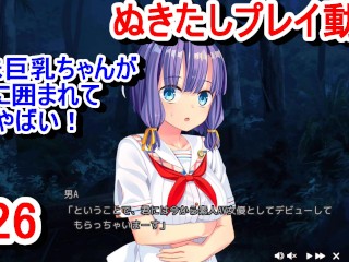 【エロゲー ぬきたしプレイ動画26】地味巨乳ちゃんが3人の男に囲まれてマジやばい！(エロゲ実況 抜きゲーみたいな島に住んでる貧乳は どうすりゃいいですか)