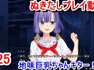 【エロゲー ぬきたしプレイ動画25】ついに地味巨乳ちゃんが姿を現す！おっぱいでけえ！(エロゲ実況 抜きゲーみたいな島に住んでる貧乳は どうすりゃいいですか)