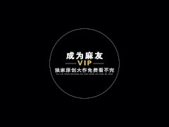【国产】麻豆传媒作品/MMZ007 听话的-003/免费观看