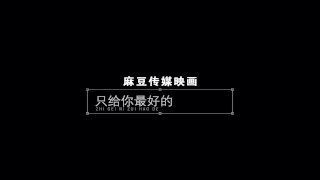 【国产】麻豆传媒作品/MMZ007 听话的-003/免费观看