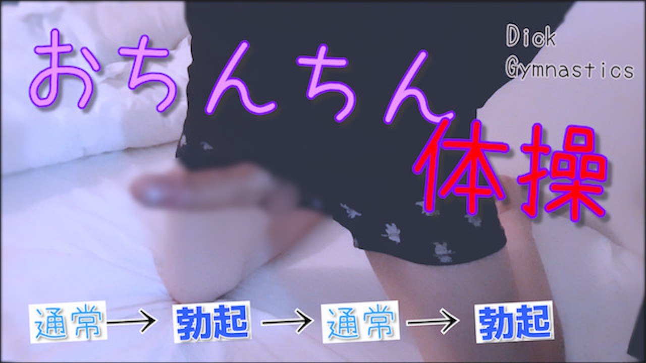 可愛いおちんちん フェチ】おちんちん体操♩ 通常→勃起→通常→勃起・・・ 日本人/素人/色白/細身/個人撮影/変態/エロ/可愛い/チンコ/股間/女性向け/ゲイ/バイセクシャル  - Pornhub Gay